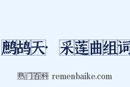 鹧鸪天·采莲曲组词是什么意思的图片